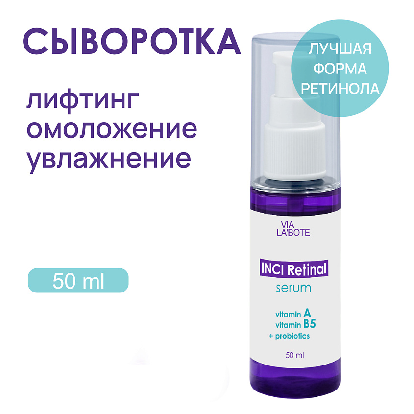VIA LABOTE Сыворотка для лица  с РЕТИНАЛЕМ – фото 1