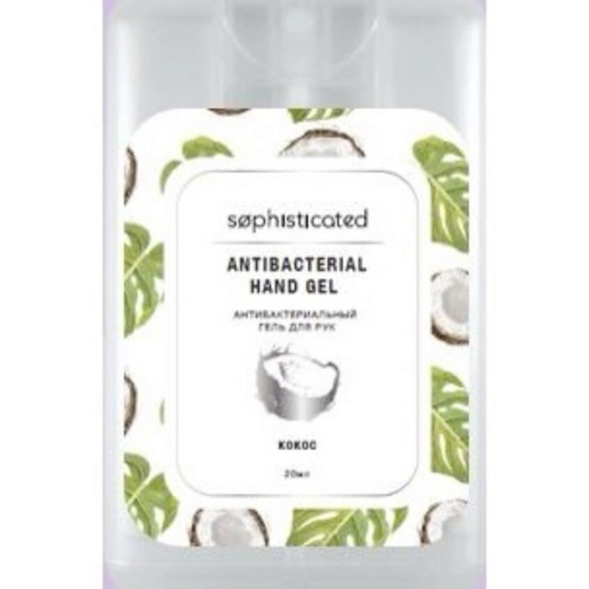 SOPHISTICATED Косметический антибактериальный спрей для рук c ароматом "кокос" Antibacterial hand spray "Coconut" – фото 2