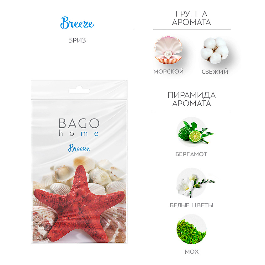 BAGO HOME Саше ароматическое для дома Бриз – фото 1
