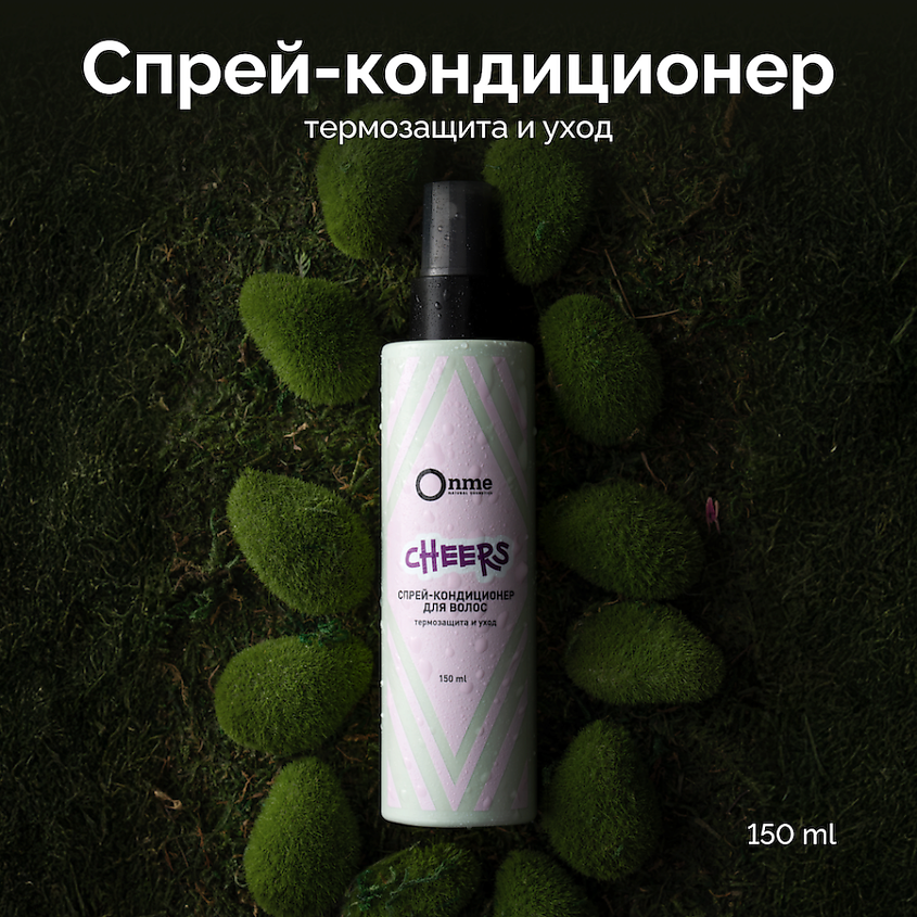 ONME Спрей-кондиционер для волос Термозащита и уход CHEERS – фото 1