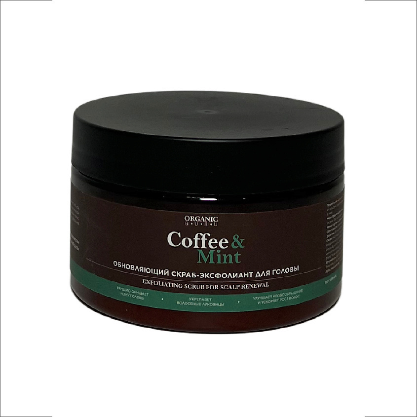 ORGANIC GURU Скраб эксфолиант обновляющий для кожи головы Coffee & Mint – фото 2