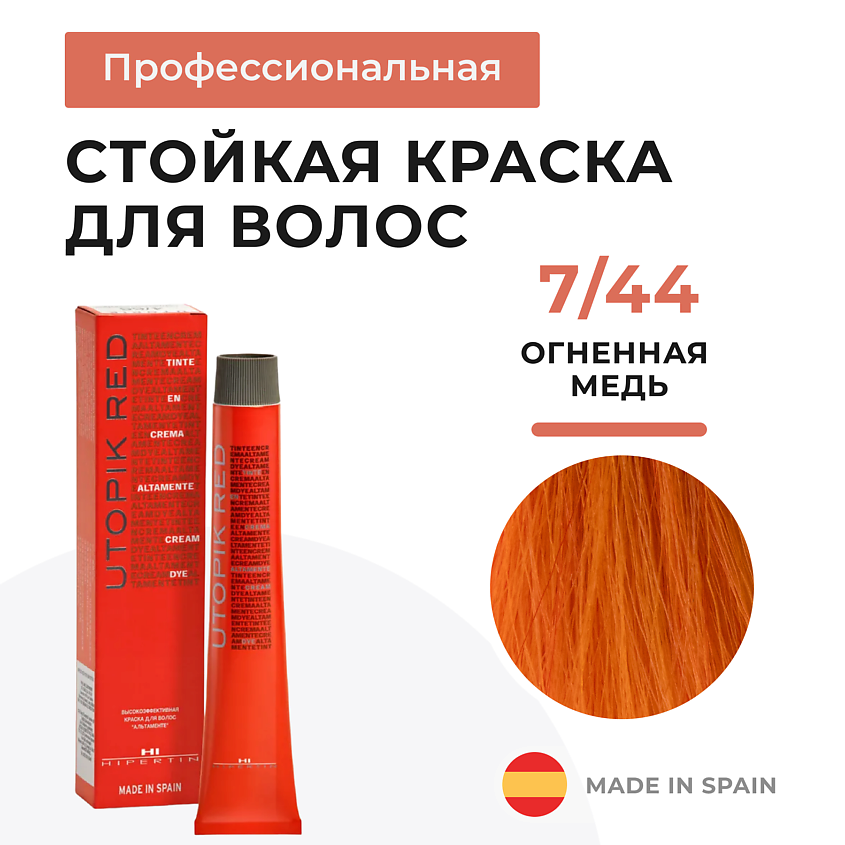 HIPERTIN Стойкая краска для волос профессиональная Utopik Altamente, крем-краска с уходом красная – фото 1