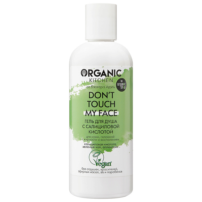ORGANIC KITCHEN Гель для душа с салициловой кислотой БЛОГЕРЫ Don't touch my face – фото 1