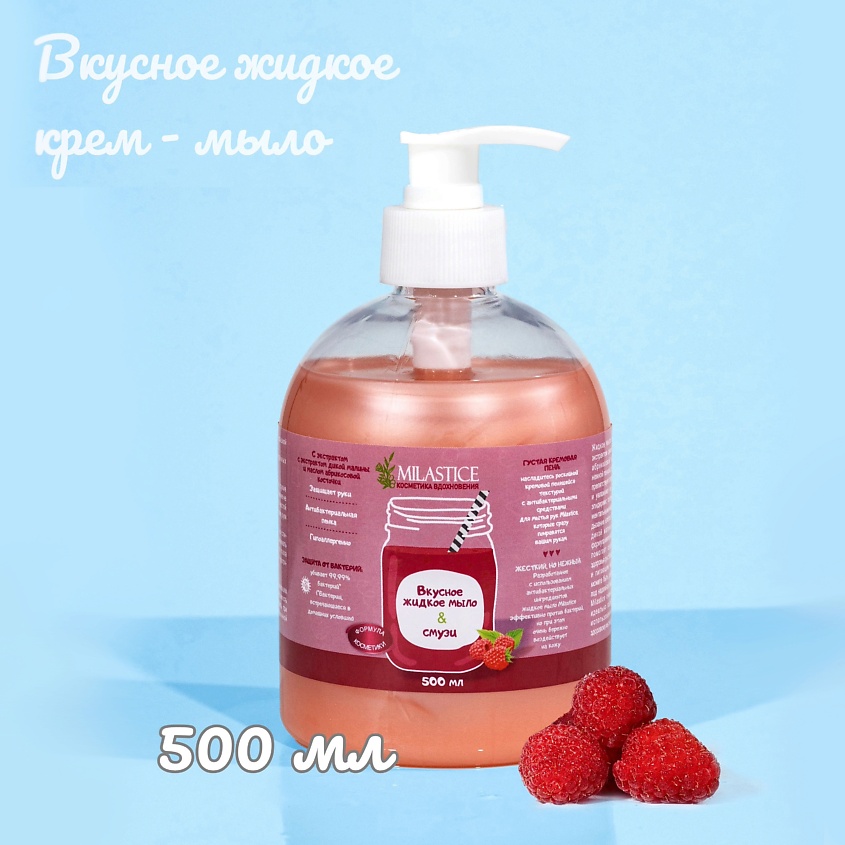 MILASTICE Вкусное жидкое крем мыло для рук и тела смузи Малина – фото 2