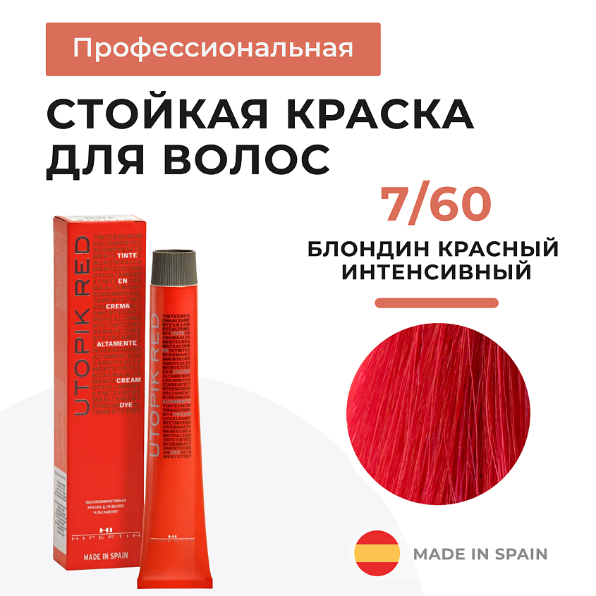 HIPERTIN Стойкая краска для волос профессиональная Utopik Altamente, крем-краска с уходом красная – фото 1