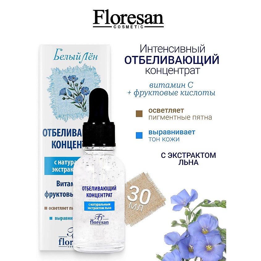 FLORESAN Концентрат отбеливающий для любого типа кожи БЕЛЫЙ ЛЕН – фото 1