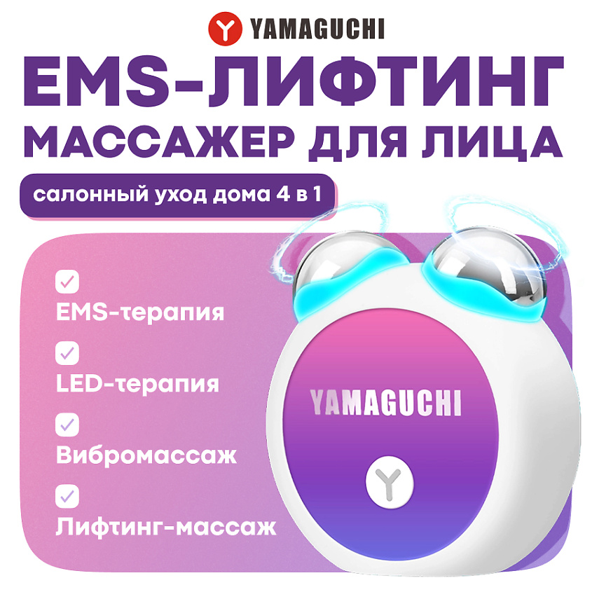 YAMAGUCHI Прибор для лифтинг-массажа лица EMS Face Roller – фото 1