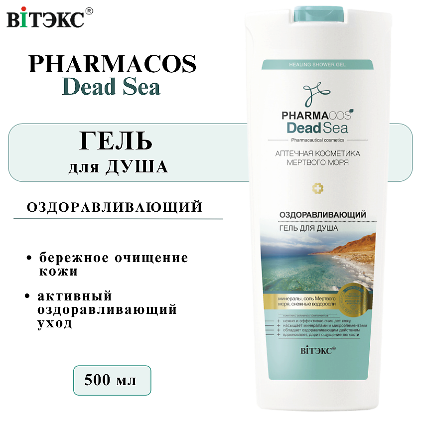 ВИТЭКС Гель для душа PHARMACOS DEAD SEA Оздоравливающий – фото 1