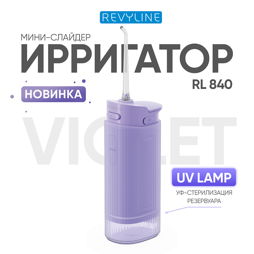 REVYLINE Портативный ирригатор RL 840, Lilac – фото 1