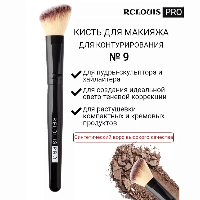 RELOUIS Кисть косметическая №9 для контурирования PRO Contouring Brush – фото 1