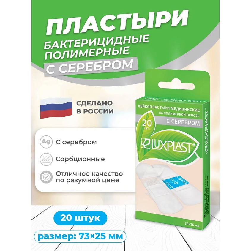 LUXPLAST Лейкопластыри с серебром на полимерной основе прозрачные 20 штук – фото 1