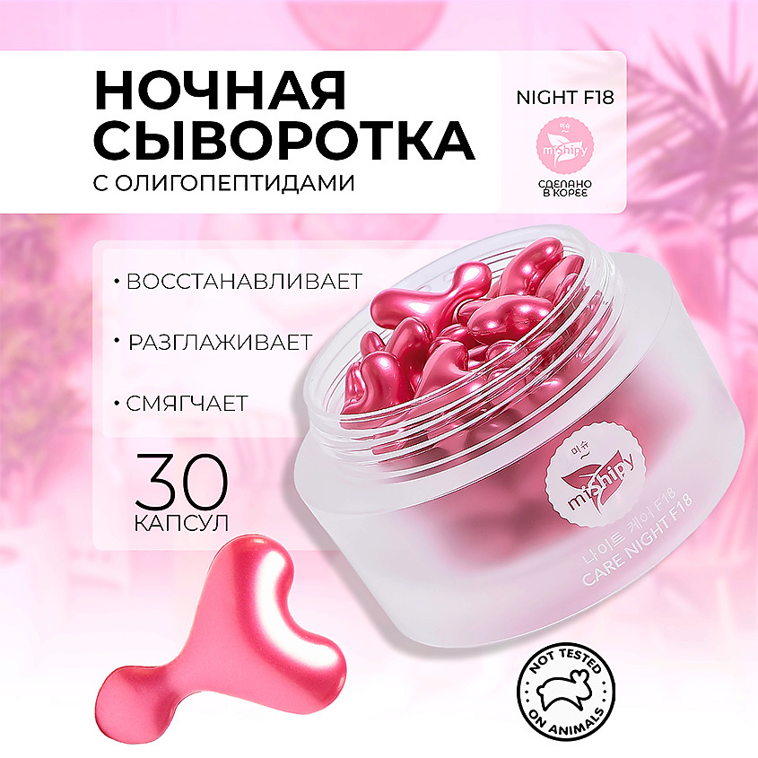 MISHIPY CARE NIGHT F18. Ночная питательная сыворотка для лица с маслом персиковых косточек – фото 1