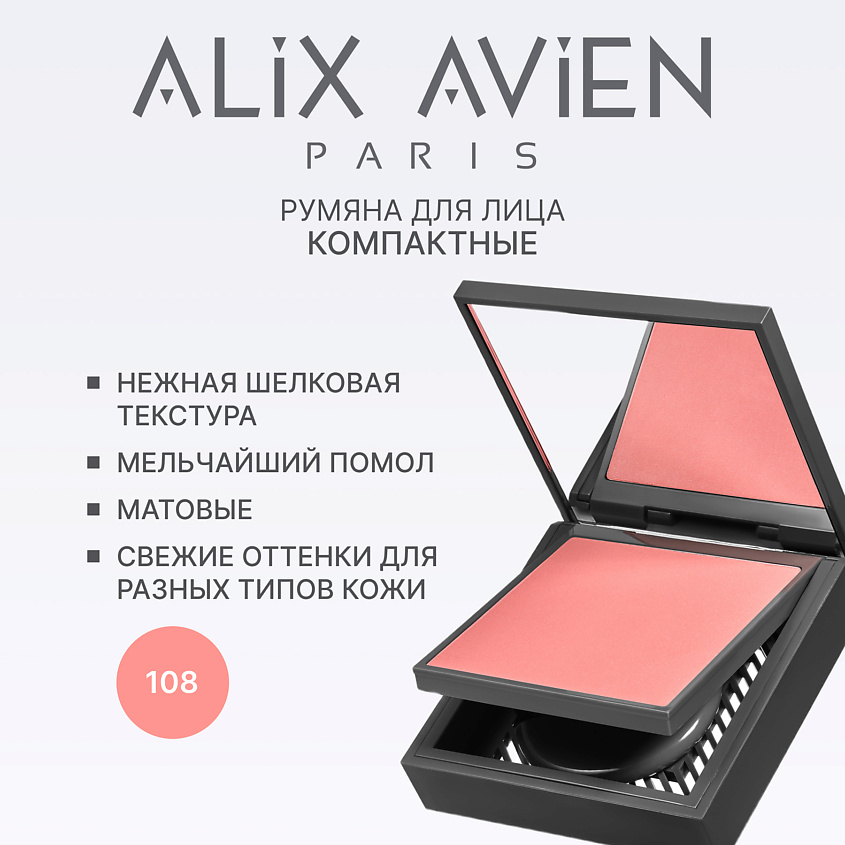 ALIX AVIEN Румяна для лица компактные Powder blush купить по