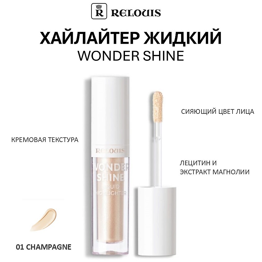 RELOUIS Хайлайтер жидкий Wonder Shine – фото 1