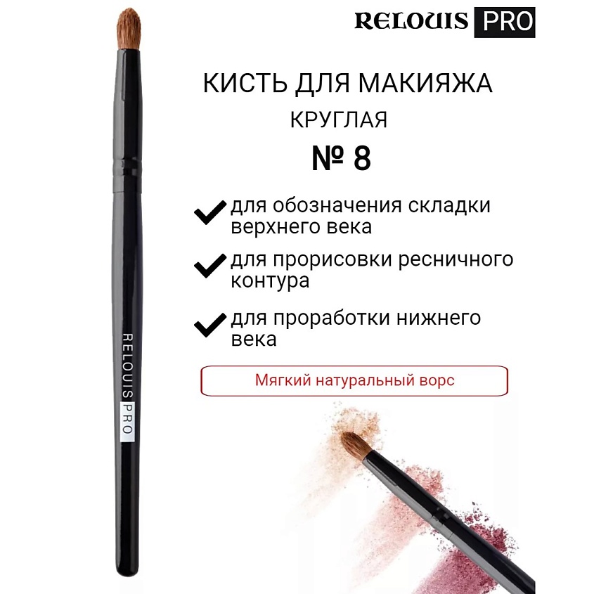 RELOUIS Кисть косметическая №8 круглая для теней PRO Pencil Brush – фото 1