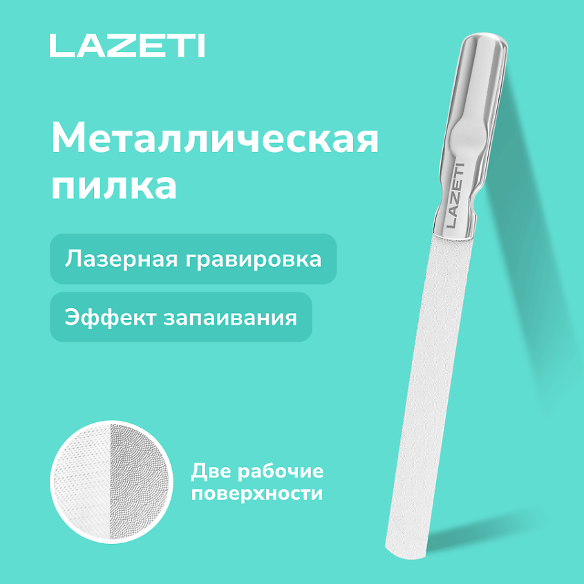 LAZETI Пилка для ногтей металлическая профессиональная, лазерная пилочка для маникюра и педикюра – фото 1