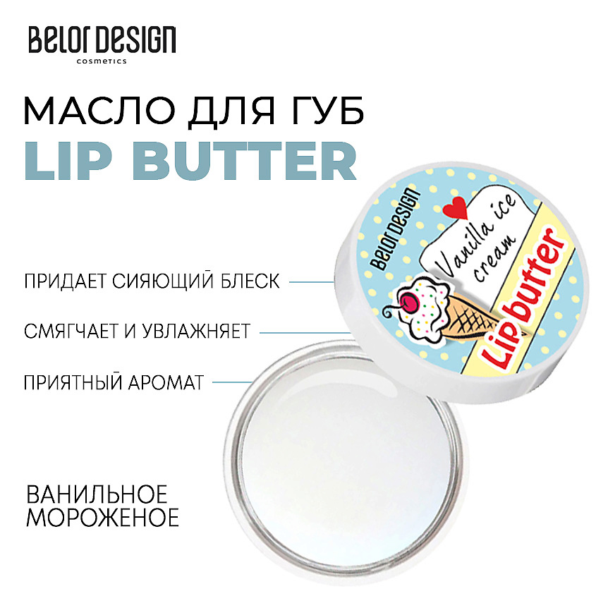 BELOR DESIGN Масло для губ Lip Butter – фото 1