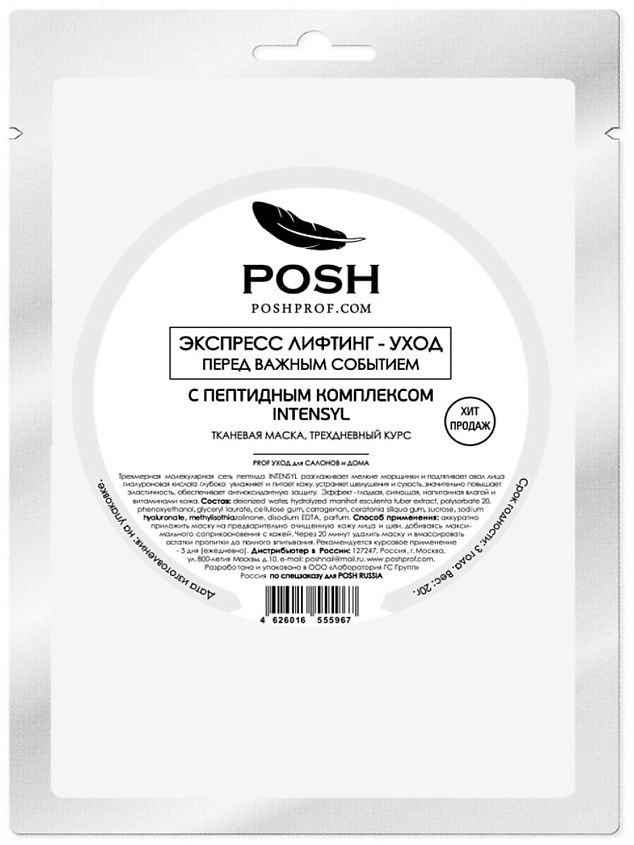POSHPROF.RU POSH 18 ЭКСПРЕСС Лифтинг-Уход перед важным Событием С Пептидным Комплексом INTENSYL – фото 2