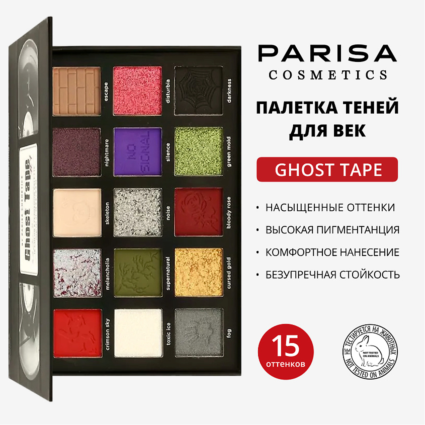 PARISA COSMETICS Набор теней для век "Ghost Tape" – фото 1