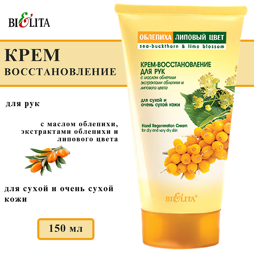 БЕЛИТА Крем-восстановление для рук Облепиха и Липовый цвет – фото 1
