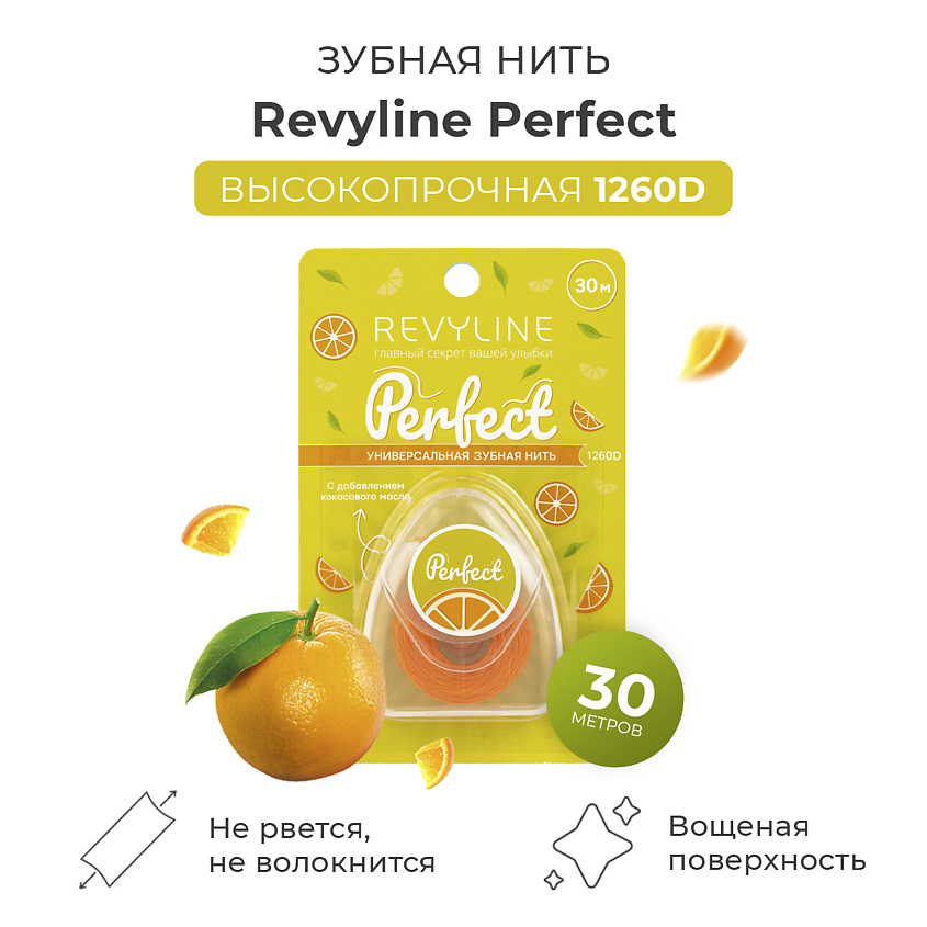 REVYLINE Зубная нить Perfect, апельсин, 30 м – фото 1