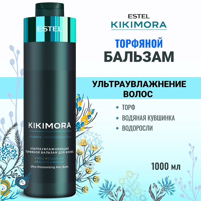 ESTEL PROFESSIONAL Ультраувлажняющий торфяной бальзам для волос KIKIMORA – фото 1