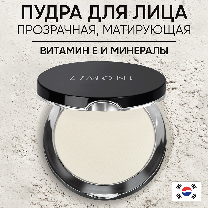 LIMONI Пудра компактная матирующая Transparent matte powder – фото 1