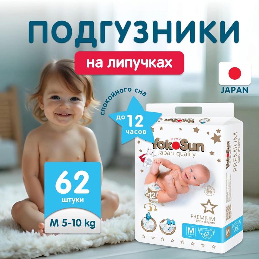 YOKOSUN Подгузники Premium M (5-10 кг) – фото 1