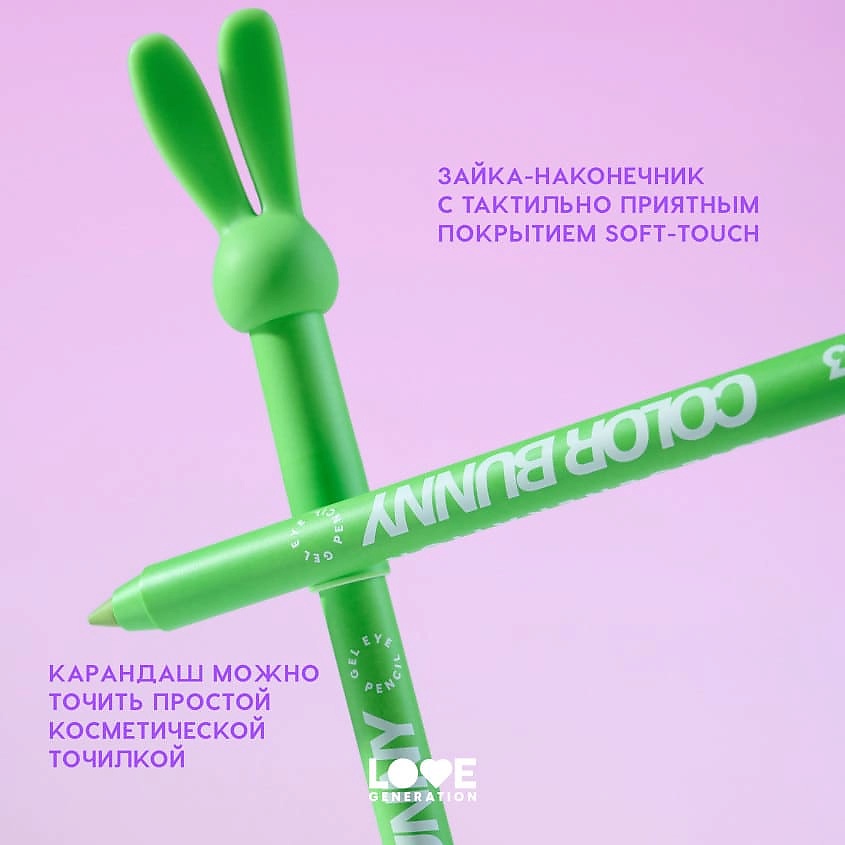LOVE GENERATION Карандаш для глаз гелевый Color Bunny – фото 7