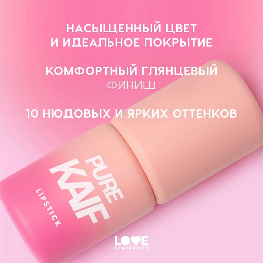 LOVE GENERATION Помада в стике Pure kaif кремовая высокопигментированная текстура, глянцевый финиш, № 03 daphne - холодный бежевый, 4 г – фото 5