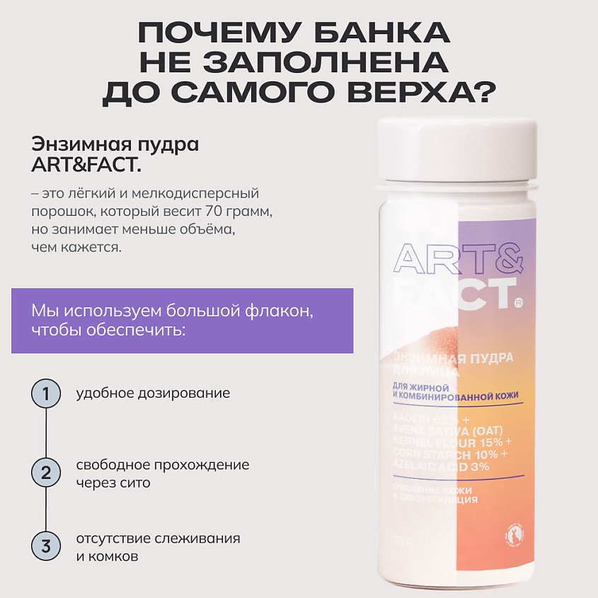 ART&FACT Энзимная пудра  для умывания с каолином, овсяной мукой и кукурузным крахмалом – фото 10