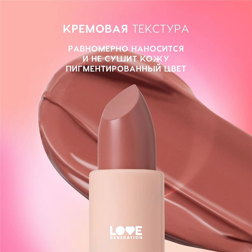 LOVE GENERATION Помада в стике Pure kaif кремовая высокопигментированная текстура, глянцевый финиш, № 04 lou - красно-бежевый, 4 г – фото 6