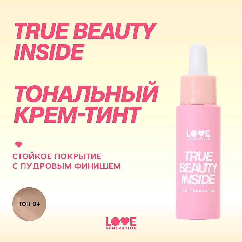 LOVE GENERATION Тональный крем-тинт True Beauty inside, 04 creamy toffee - бежевый, 27 мл – фото 4