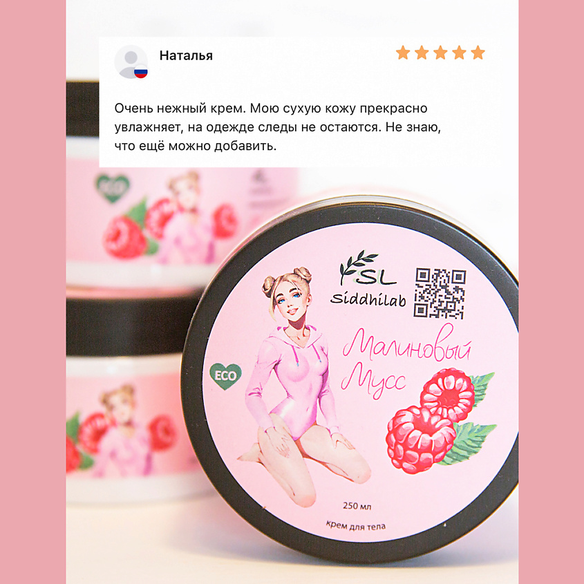 SIDDHILAB Профессиональный крем для тела с маслом ши "Малиновый мусс" – фото 9