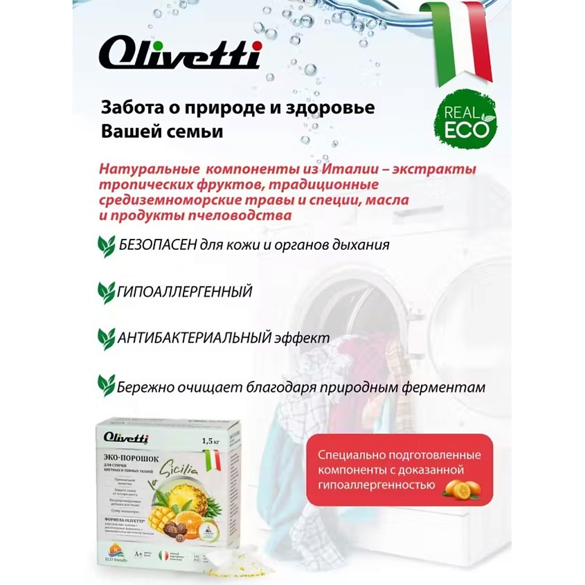OLIVETTI Эко-порошок  Концентрат для стирки цветных и темных тканей Сицилия – фото 5