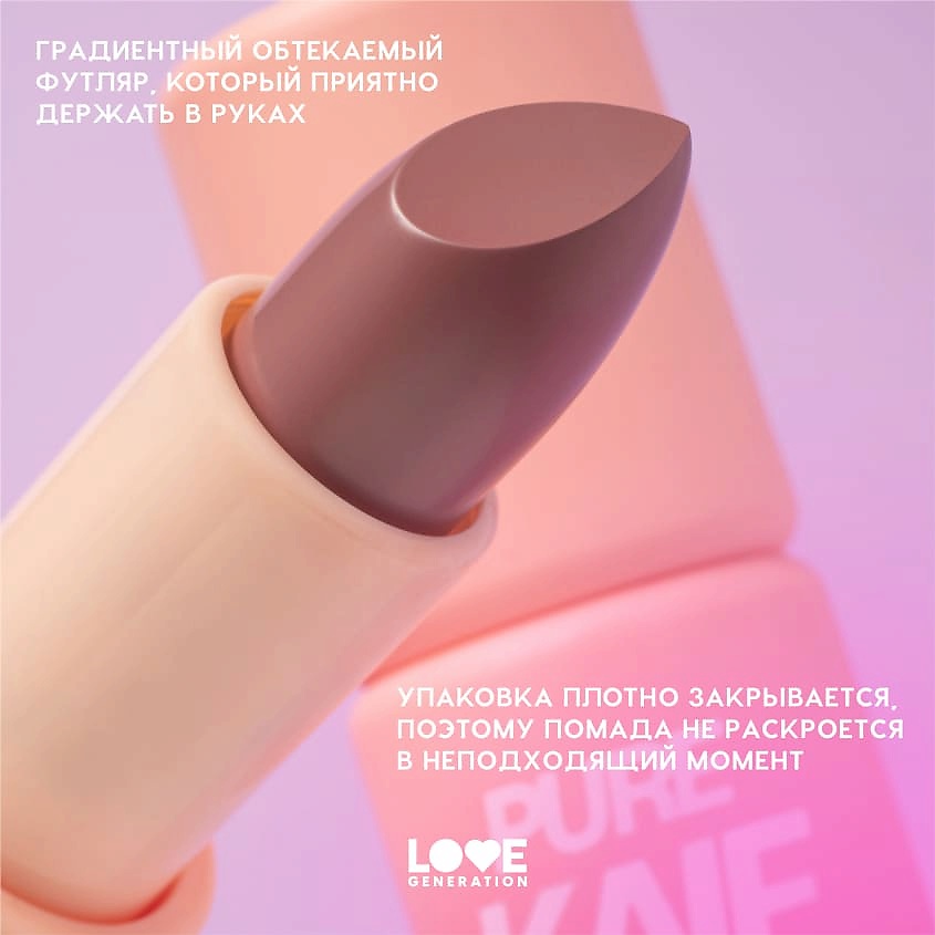 LOVE GENERATION Помада в стике Pure kaif кремовая высокопигментированная текстура, глянцевый финиш, № 05 amita - сливовый, 4 г – фото 8
