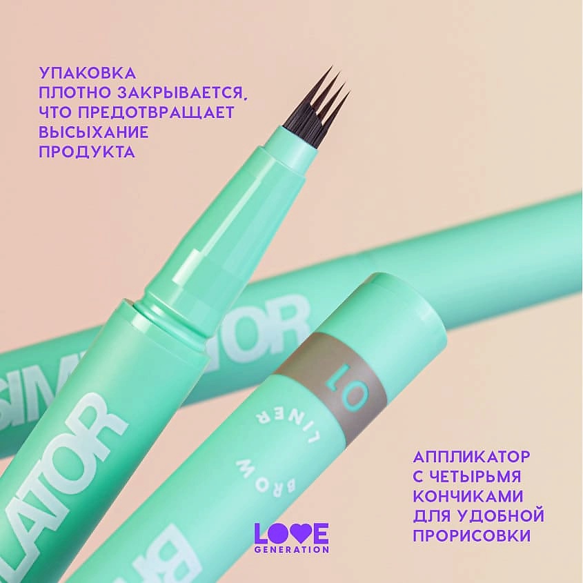 LOVE GENERATION Лайнер для бровей Brow Simulator – фото 7