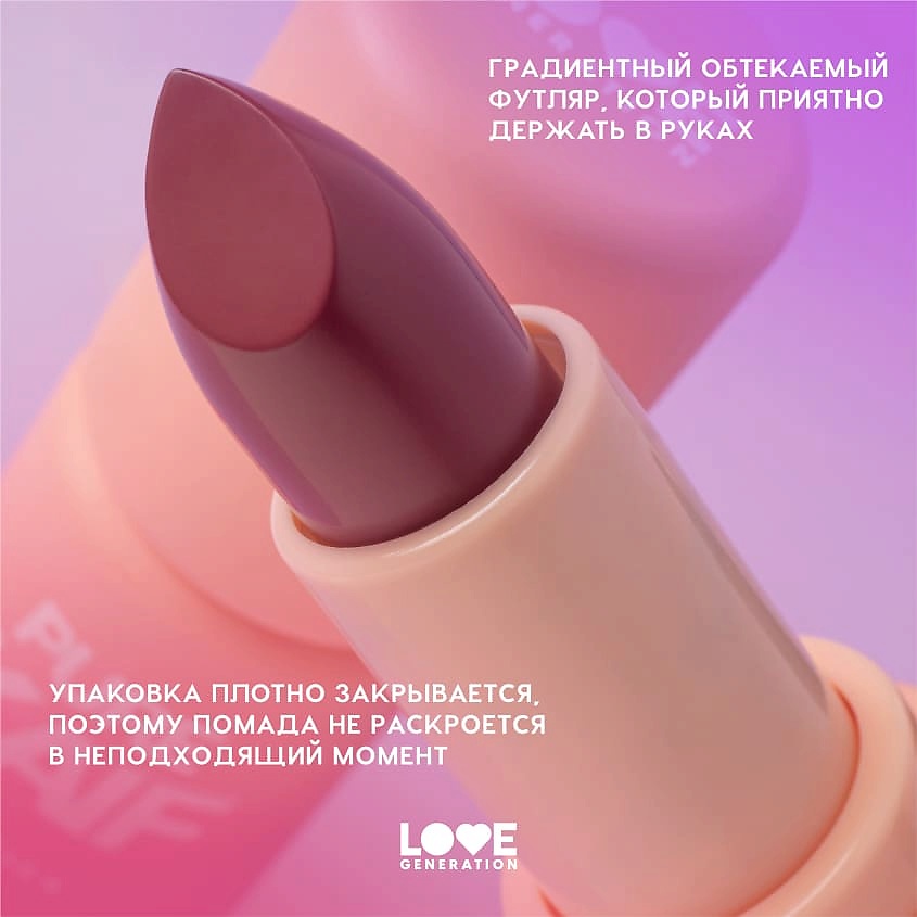 LOVE GENERATION Помада в стике Pure kaif кремовая высокопигментированная текстура, глянцевый финиш, № 10 sisters - винный , 4 г – фото 8