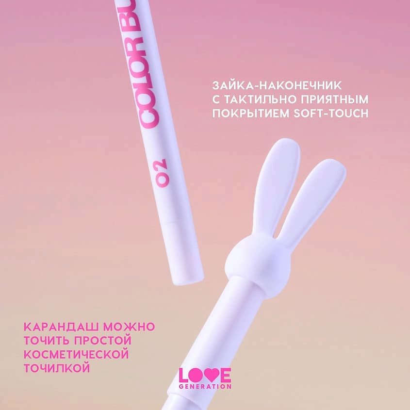 LOVE GENERATION Карандаш для глаз гелевый Color Bunny – фото 7
