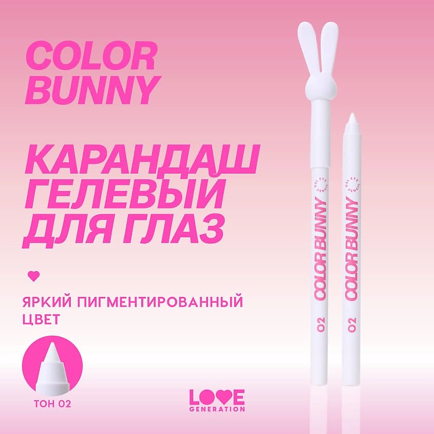 LOVE GENERATION Карандаш для глаз гелевый Color Bunny – фото 4