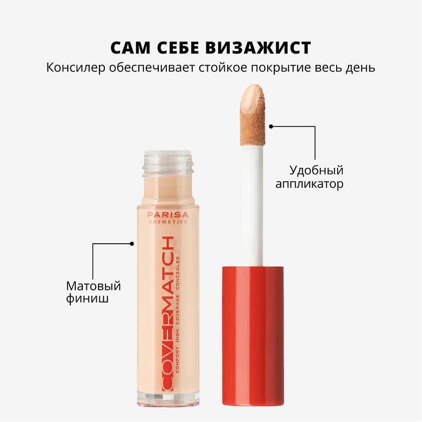 PARISA COSMETICS КОНСИЛЕР ДЛЯ ЛИЦА С ВЫСОКОЙ СТЕПЕНЬЮ ПОКРЫТИЯ PFC-102, 1 шт., №202 Бежево-персиковый, 9 мл – фото 3