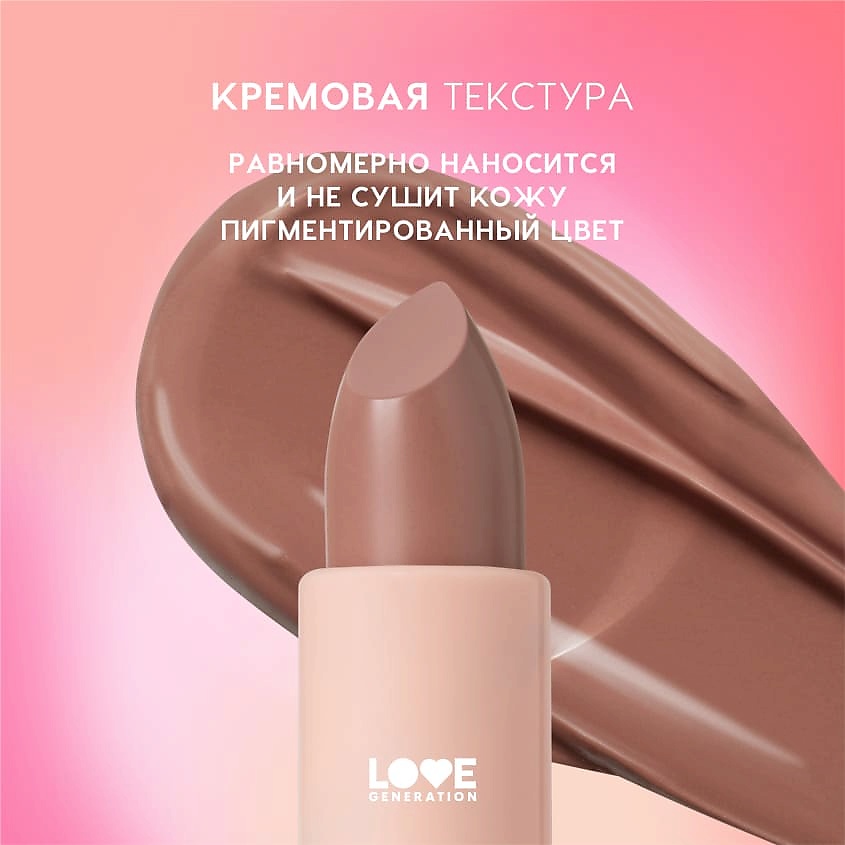 LOVE GENERATION Помада в стике Pure kaif кремовая высокопигментированная текстура, глянцевый финиш, № 02 tammy - розово-бежевый, 4 г – фото 6