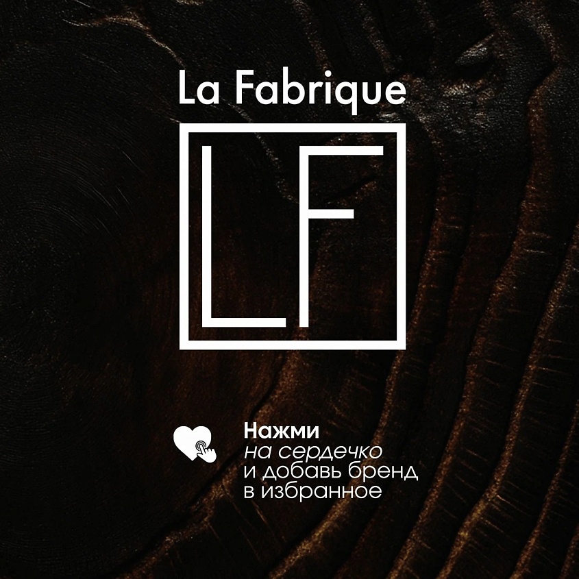 LA FABRIQUE Набор парфюмированных гелей для душа – фото 11