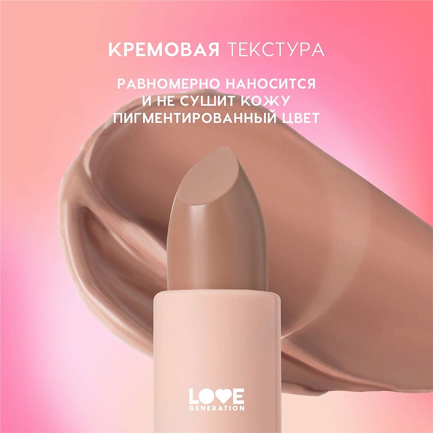 LOVE GENERATION Помада в стике Pure kaif кремовая высокопигментированная текстура, глянцевый финиш – фото 7
