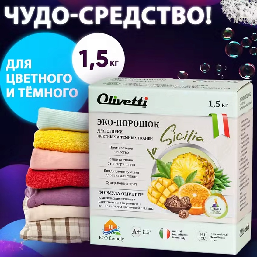 OLIVETTI Эко-порошок  Концентрат для стирки цветных и темных тканей Сицилия – фото 3