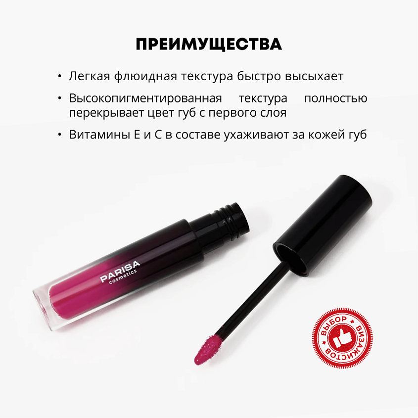 PARISA COSMETICS Жидкая помада матовая, 04 Орхидея – фото 3