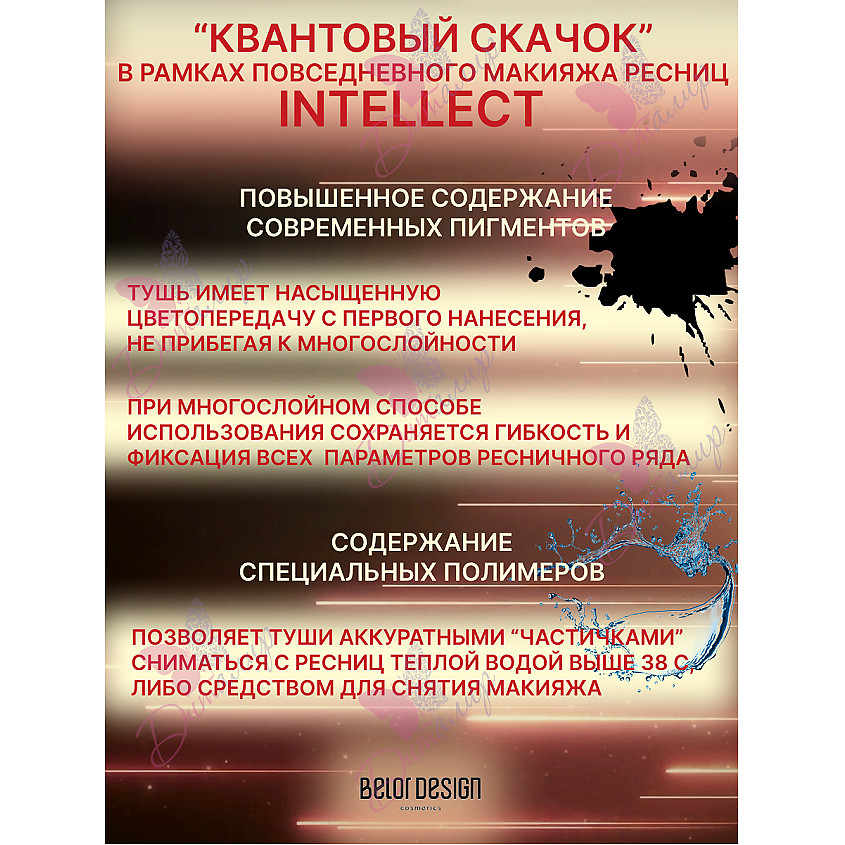 BELOR DESIGN Тушь для ресниц INTELLECT приподнимающий объем – фото 3