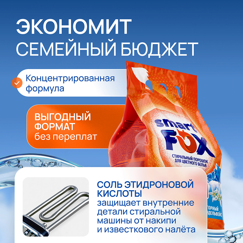 SMART FOX Порошок стиральный автомат для цветного белья COLOR Горный эдельвейс – фото 8
