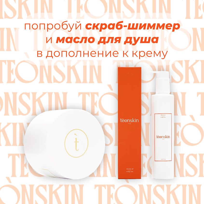 TEONSKIN Крем-шиммер для тела Secret – фото 6