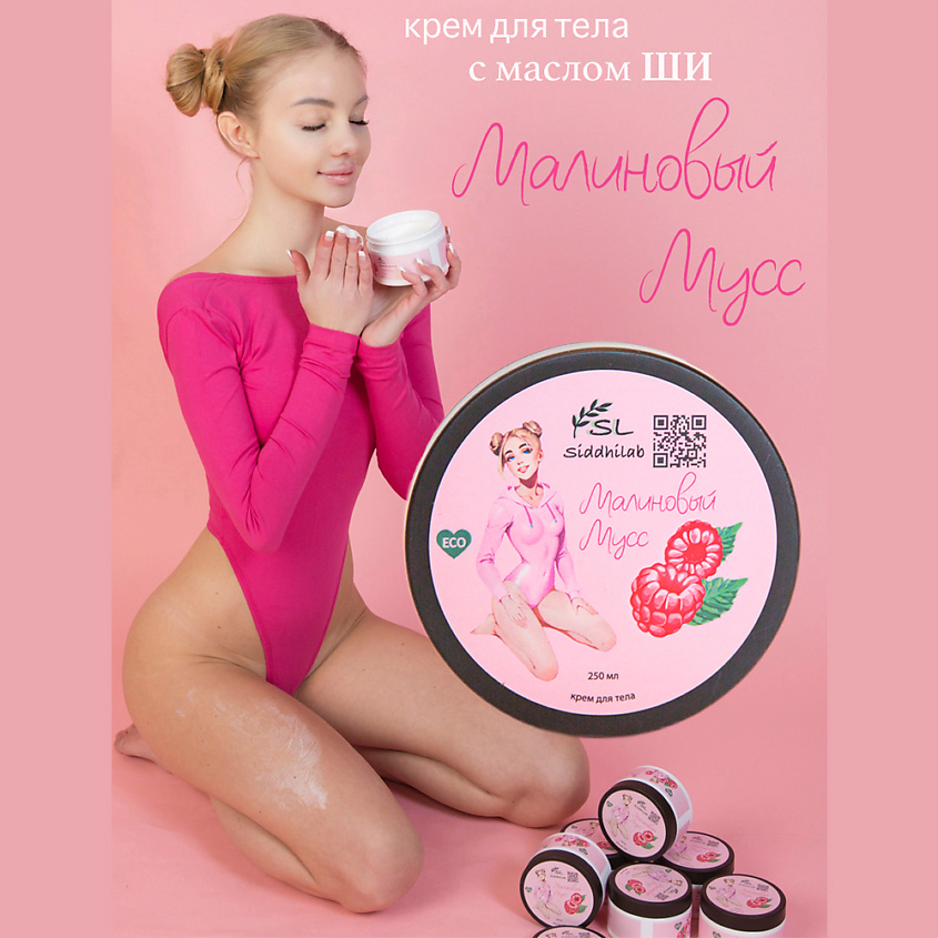 SIDDHILAB Профессиональный крем для тела с маслом ши "Малиновый мусс" – фото 3